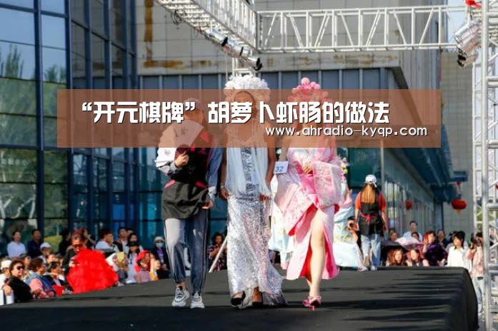 “开元棋牌”胡萝卜虾肠的做法(图3) 开元棋牌试玩