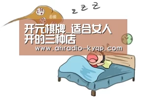 开元棋牌_适合女人开的三种店(图2) 开元棋牌官网
