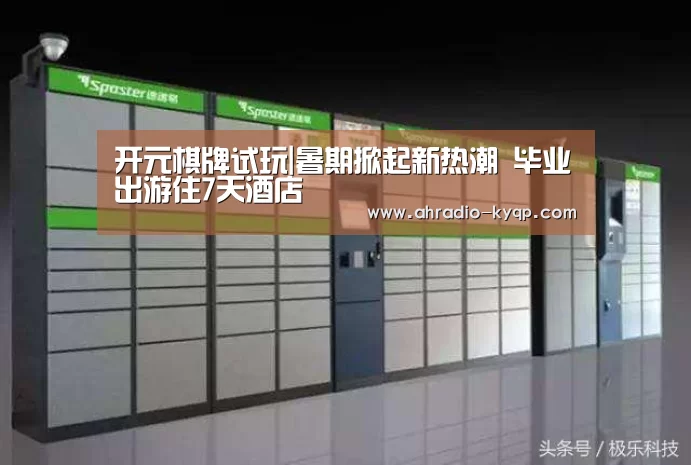 开元棋牌试玩|暑期掀起新热潮 毕业出游住7天酒店(图2) 开元棋牌