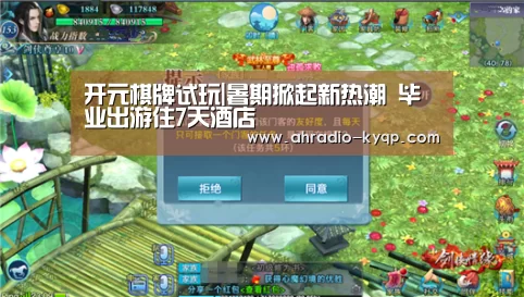 开元棋牌试玩|暑期掀起新热潮 毕业出游住7天酒店(图4) 开元棋牌